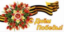 09.05.2015 - 70-летие Победы в Великой Отечественной войне