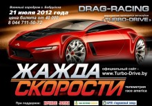 03.07.2012 - DRAG RACING в Бобруйске