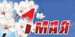 30.04.2015 - 1 Мая – Праздник весны и труда!