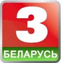 17.05.2013 - телеканал «Беларусь 3» включен обязательный пакет телевещания