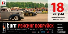 19.08.2012 - «burn Рейсинг Бобруйск»